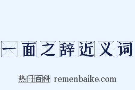 一面之辞近义词是什么意思的图片